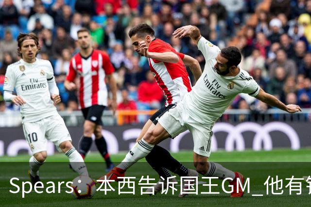 Spears：本西告诉国王GM 他有钱可以回澳洲享受生活但他想打球