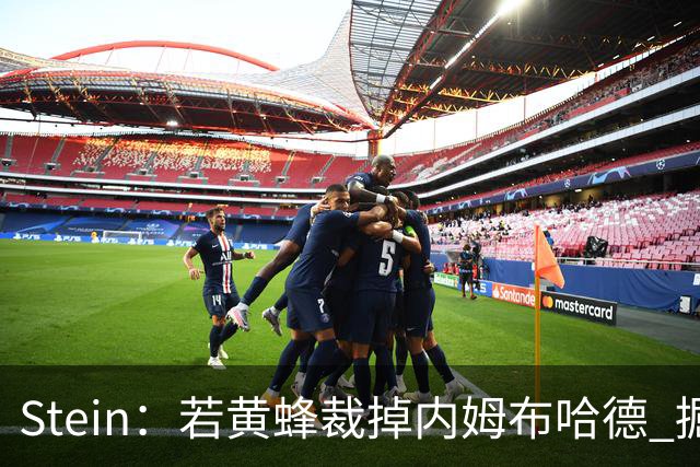 Stein：若黄蜂裁掉内姆布哈德 掘金将有意得到这位后卫