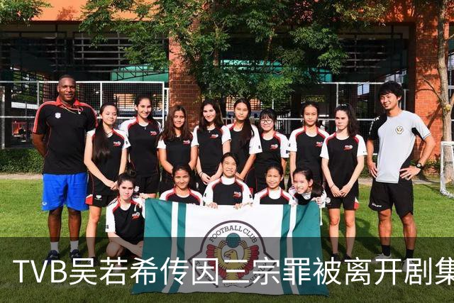 TVB吴若希传因三宗罪被离开剧集，本人证实已请长假，直言害怕失业