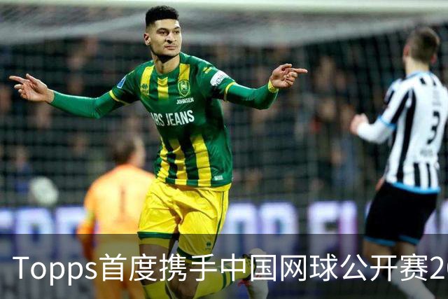 Topps首度携手中国网球公开赛2026 Topps Chrome® 网球系列全球独家首发