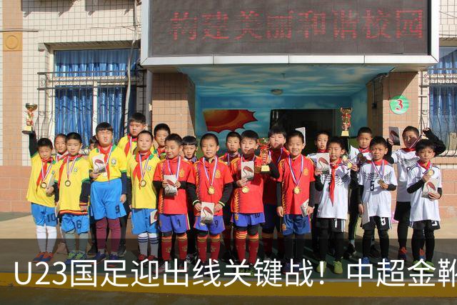 U23国足迎出线关键战！中超金靴PK伊超金靴，拜合拉木或成奇兵