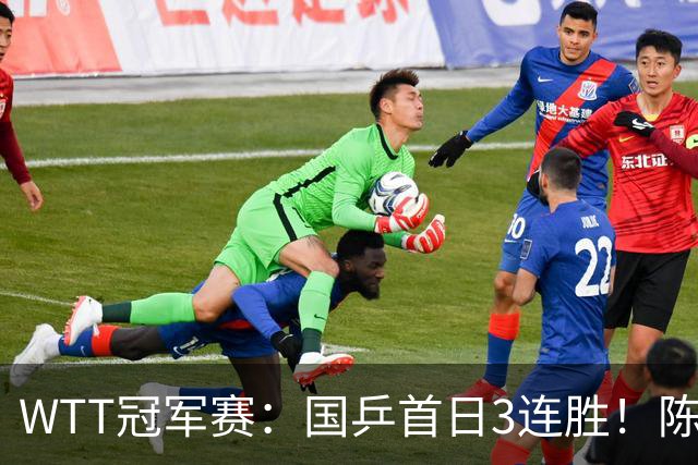 WTT冠军赛：国乒首日3连胜！陈熠连扳3局逆转，淘汰怪胶手晋级