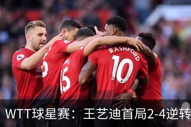 WTT球星赛：王艺迪首局2-4逆转！连得6分拿下，1-0领先21岁新锐！