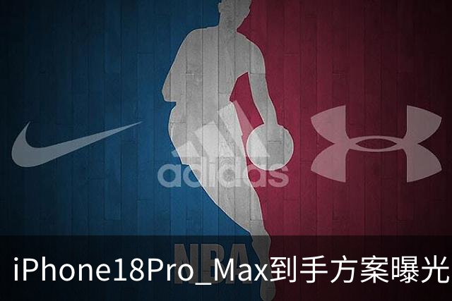 iPhone18Pro Max到手方案曝光，iPhone17跌至年度史低